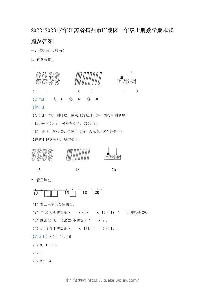 2022-2023学年江苏省扬州市广陵区一年级上册数学期末试题及答案(Word版)-六八学科资料网