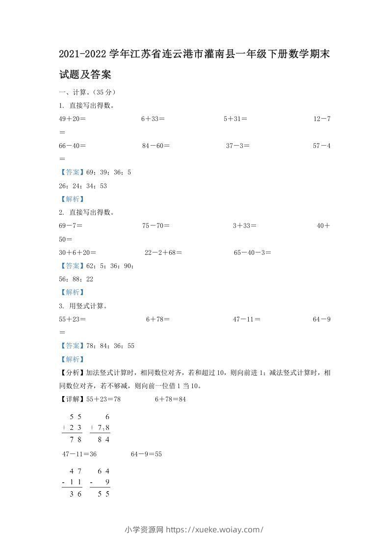 2021-2022学年江苏省连云港市灌南县一年级下册数学期末试题及答案(Word版)-六八学科资料网