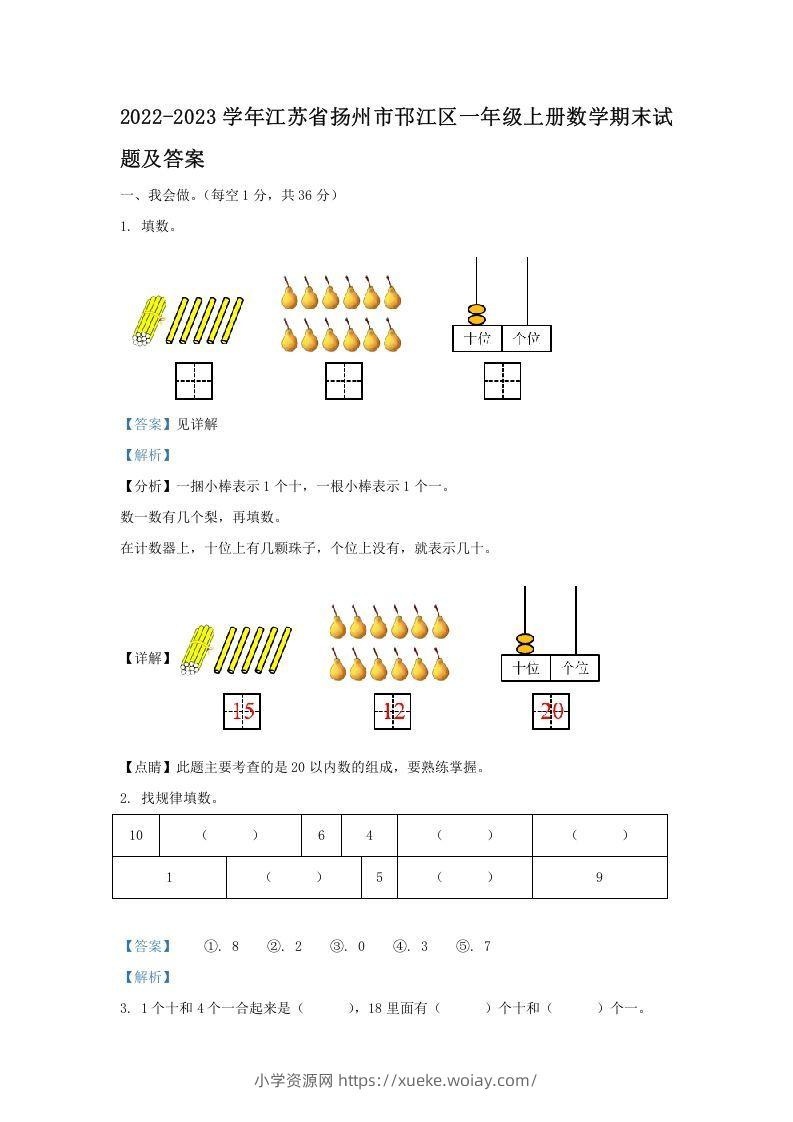 2022-2023学年江苏省扬州市邗江区一年级上册数学期末试题及答案(Word版)-六八学科资料网
