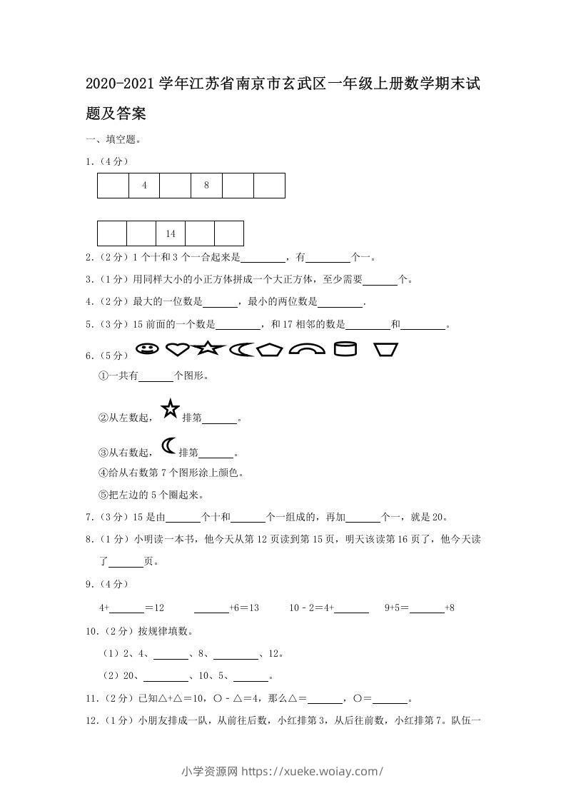 2020-2021学年江苏省南京市玄武区一年级上册数学期末试题及答案(Word版)-六八学科资料网