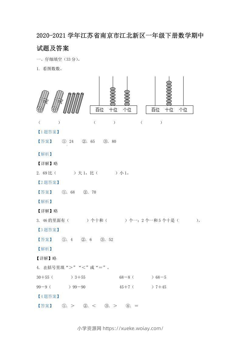 2020-2021学年江苏省南京市江北新区一年级下册数学期中试题及答案(Word版)-六八学科资料网