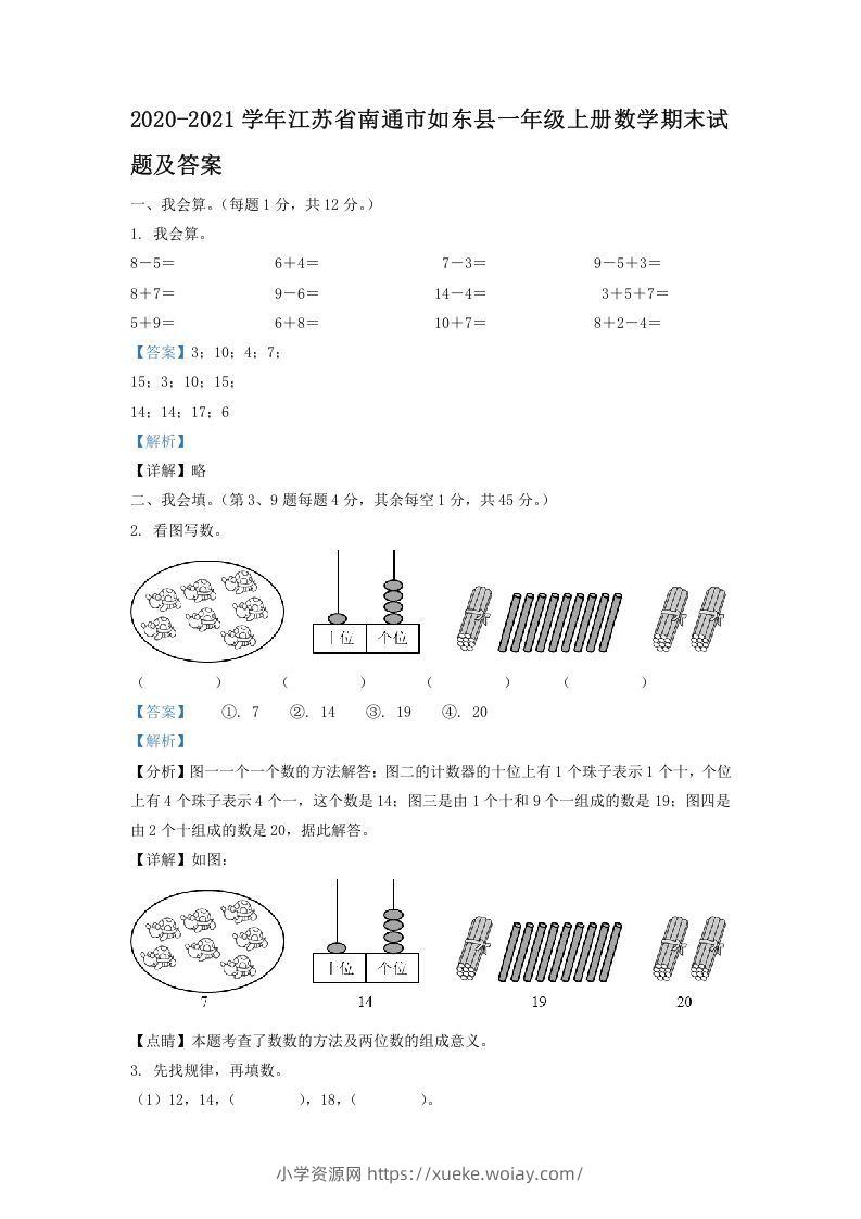 2020-2021学年江苏省南通市如东县一年级上册数学期末试题及答案(Word版)-六八学科资料网