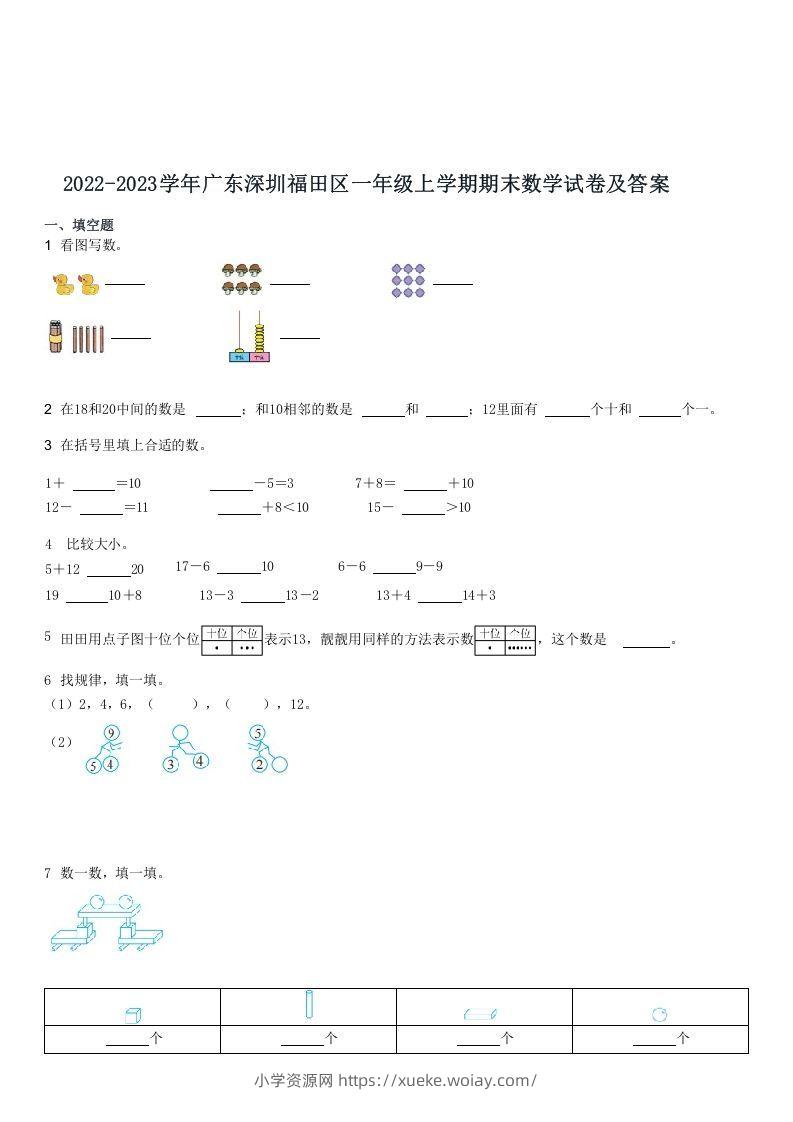 2022-2023学年广东深圳福田区一年级上学期期末数学试卷及答案(Word版)-六八学科资料网