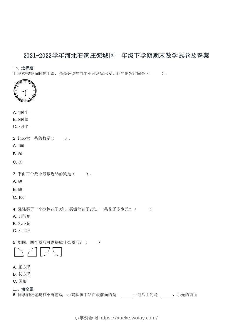 2021-2022学年河北石家庄栾城区一年级下学期期末数学试卷及答案(Word版)-六八学科资料网