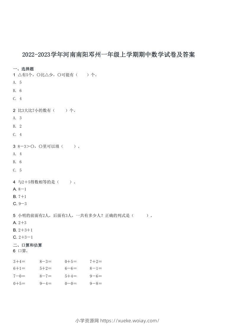 2022-2023学年河南南阳邓州一年级上学期期中数学试卷及答案(Word版)-六八学科资料网