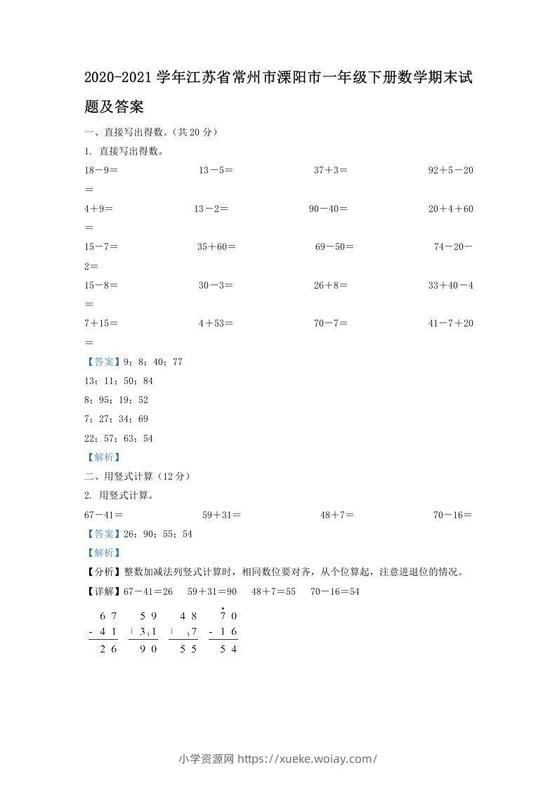 2020-2021学年江苏省常州市溧阳市一年级下册数学期末试题及答案(Word版)-六八学科资料网