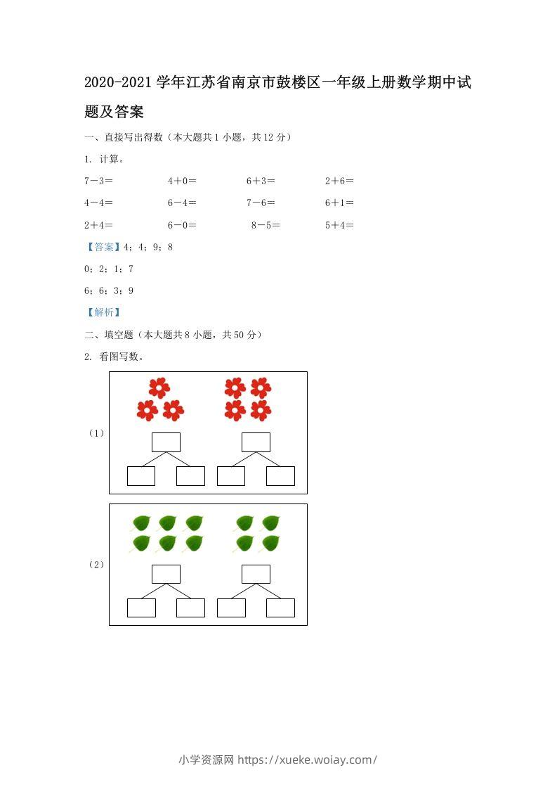 2020-2021学年江苏省南京市鼓楼区一年级上册数学期中试题及答案(Word版)-六八学科资料网