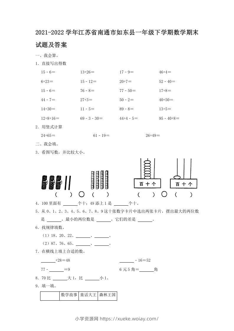 2021-2022学年江苏省南通市如东县一年级下学期数学期末试题及答案(Word版)-六八学科资料网