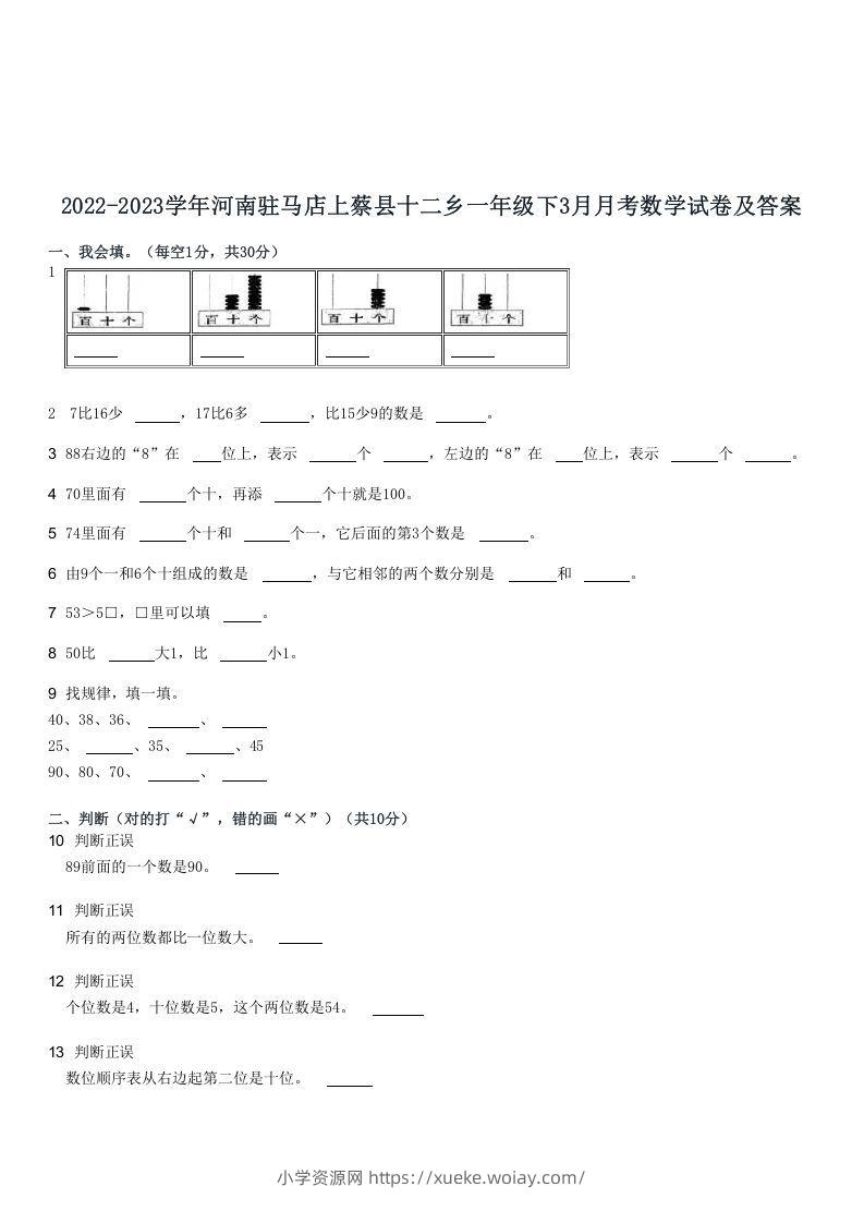 2022-2023学年河南驻马店上蔡县十二乡一年级下3月月考数学试卷及答案(Word版)-六八学科资料网