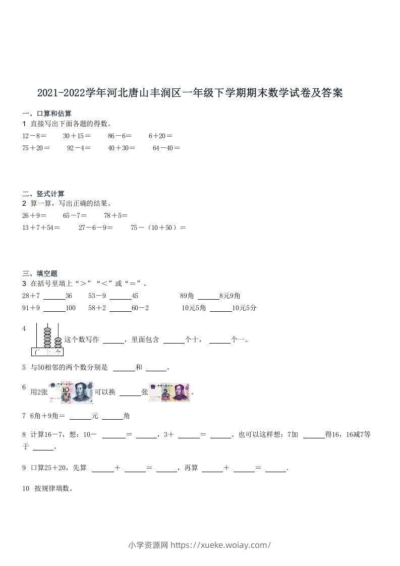 2021-2022学年河北唐山丰润区一年级下学期期末数学试卷及答案(Word版)-六八学科资料网