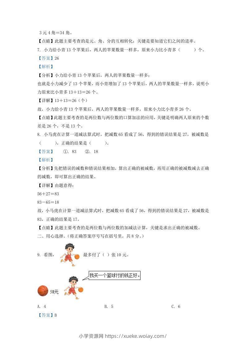 图片[3]-2021-2022学年江苏省宿迁市宿城区一年级下册数学期末试题及答案(Word版)-六八学科资料网