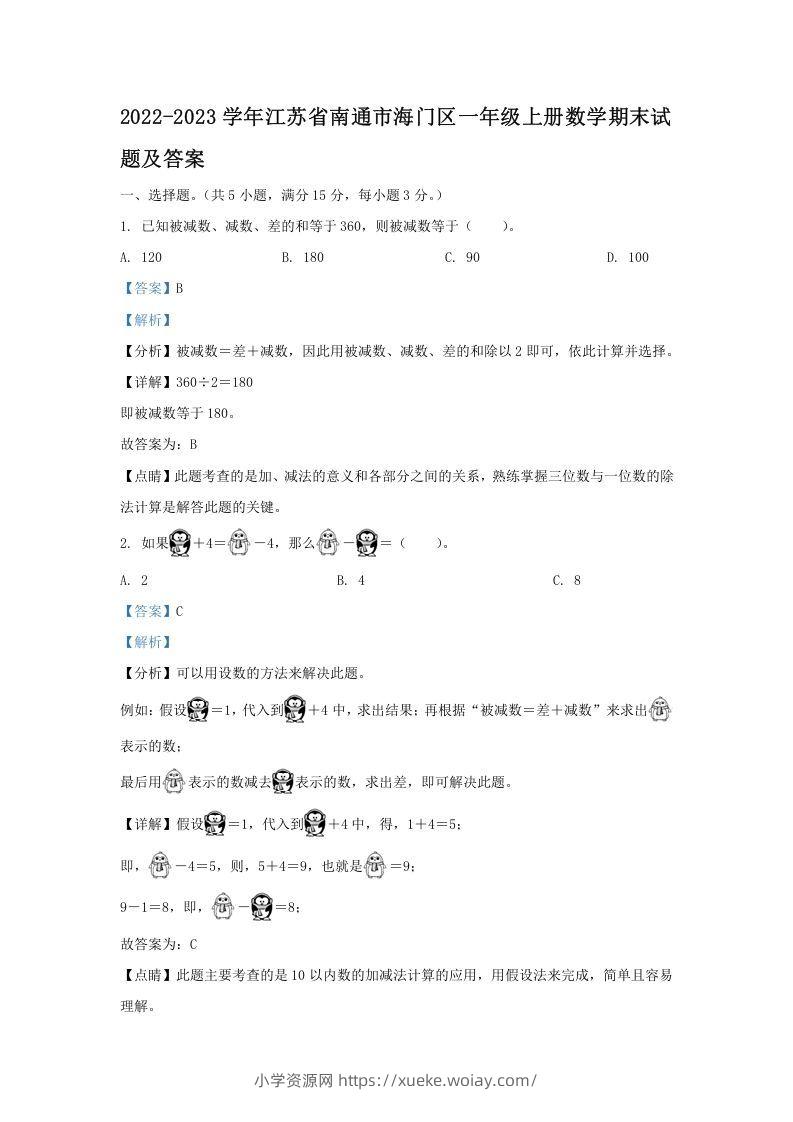 2022-2023学年江苏省南通市海门区一年级上册数学期末试题及答案(Word版)-六八学科资料网