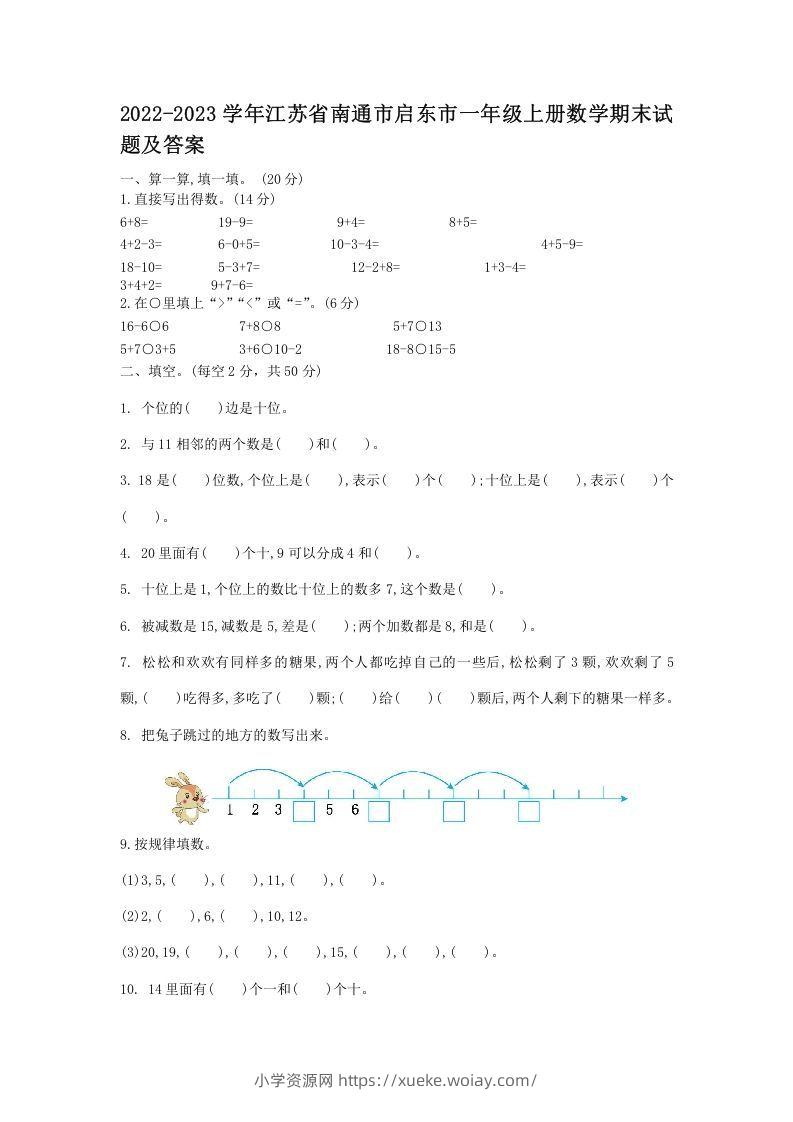 2022-2023学年江苏省南通市启东市一年级上册数学期末试题及答案(Word版)-六八学科资料网