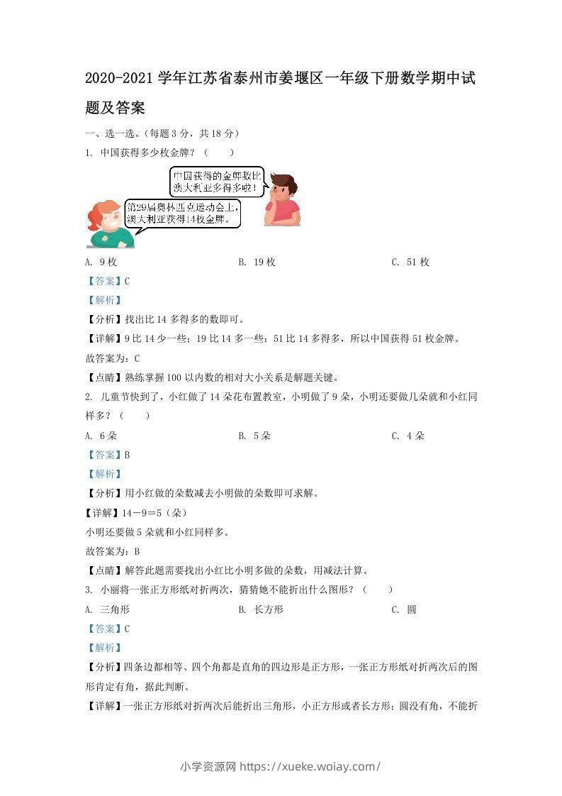2020-2021学年江苏省泰州市姜堰区一年级下册数学期中试题及答案(Word版)-六八学科资料网