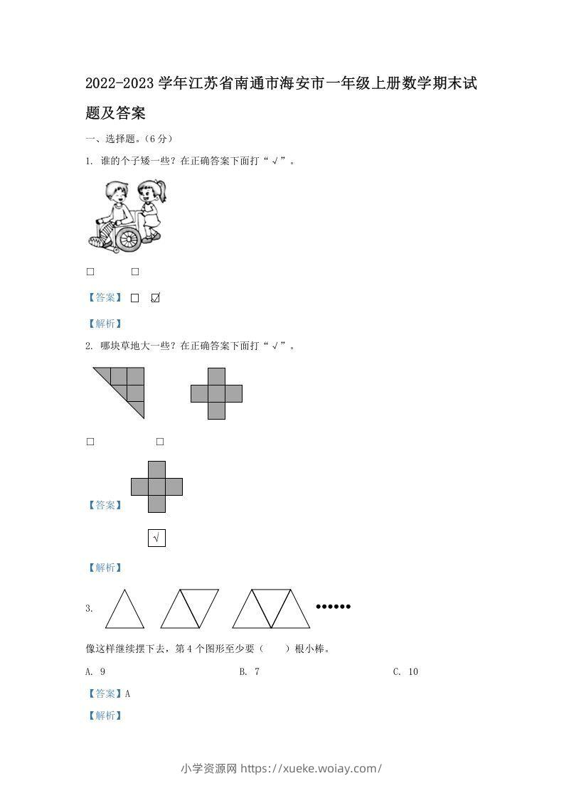 2022-2023学年江苏省南通市海安市一年级上册数学期末试题及答案(Word版)-六八学科资料网