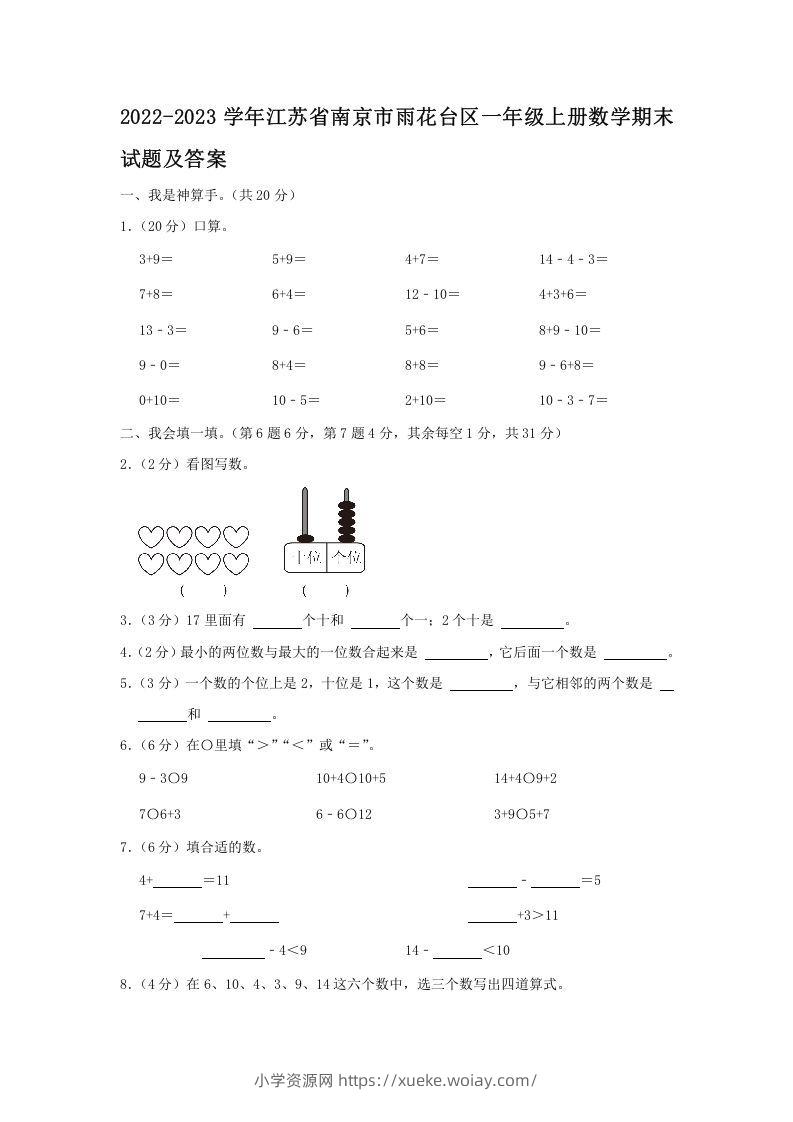 2022-2023学年江苏省南京市雨花台区一年级上册数学期末试题及答案(Word版)-六八学科资料网