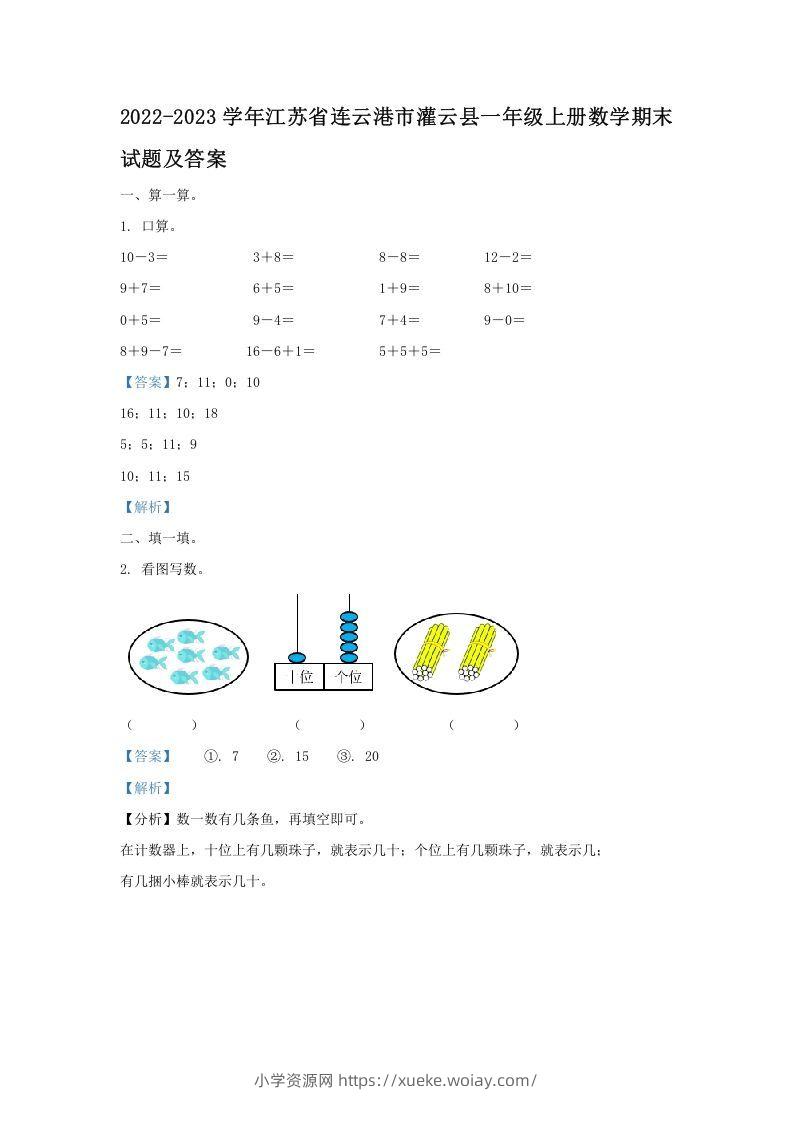 2022-2023学年江苏省连云港市灌云县一年级上册数学期末试题及答案(Word版)-六八学科资料网