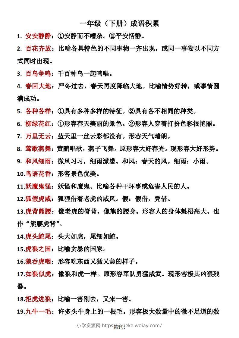 一年级（下册）成语积累-六八学科资料网