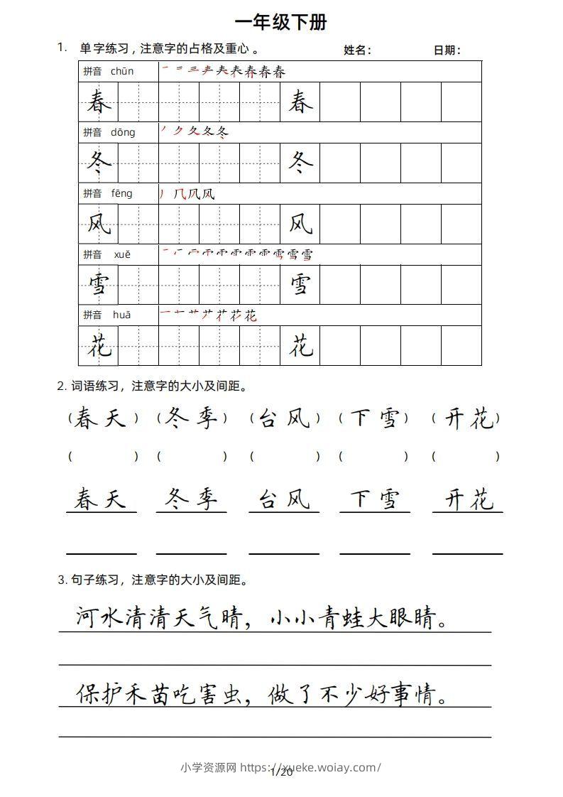 一年级下册楷书-六八学科资料网