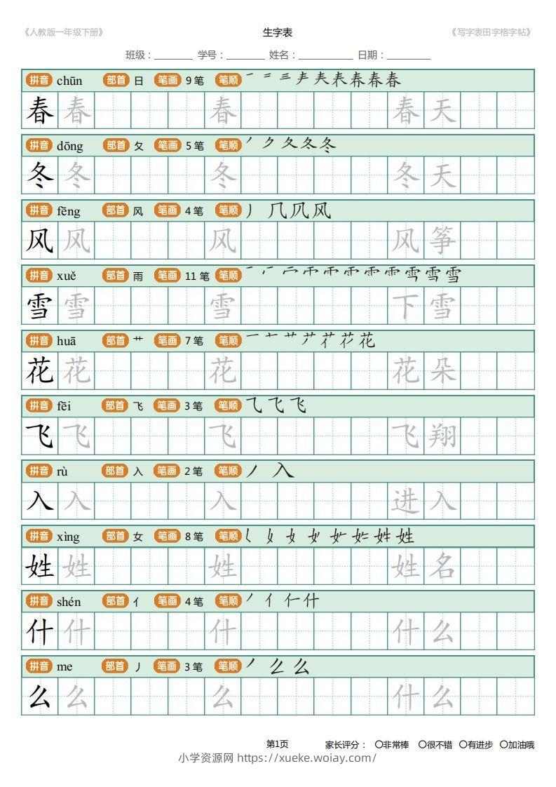 一年级下册写字表田字格字帖笔顺-六八学科资料网