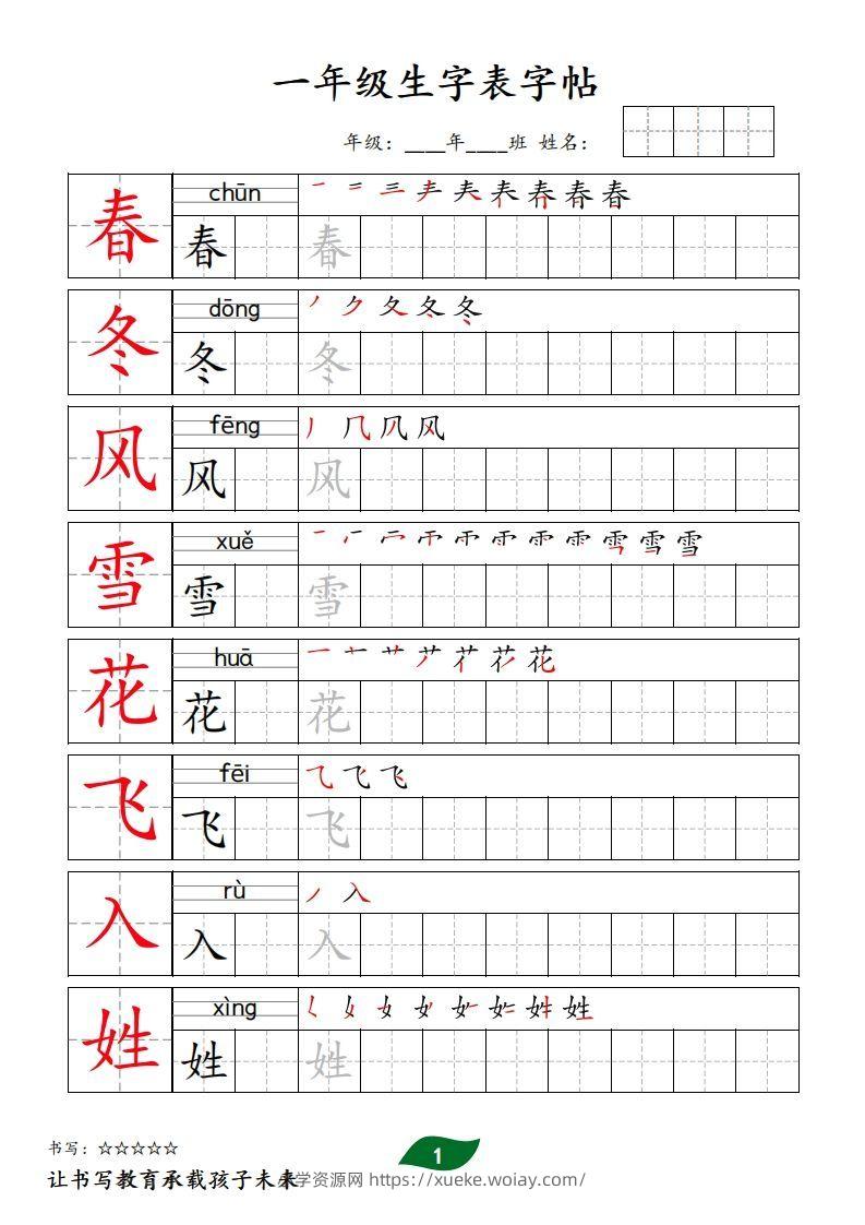 【字贴】一类生字表字帖-六八学科资料网