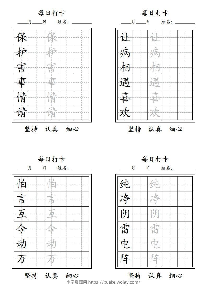 图片[2]-【字贴】二类生字打卡-六八学科资料网