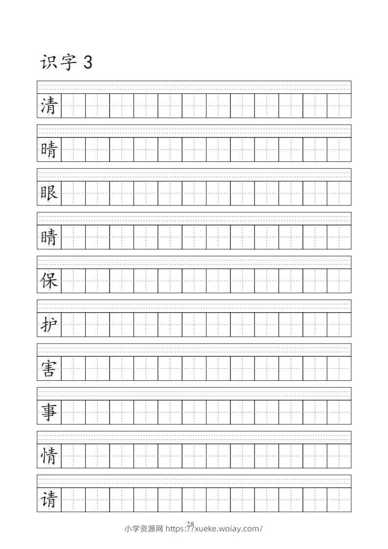 图片[3]-【字帖】生字字帖-六八学科资料网