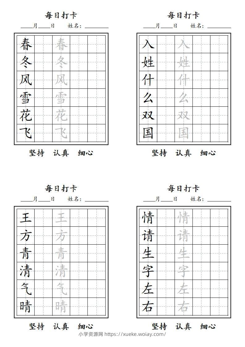 【字贴】一类生字打卡-六八学科资料网