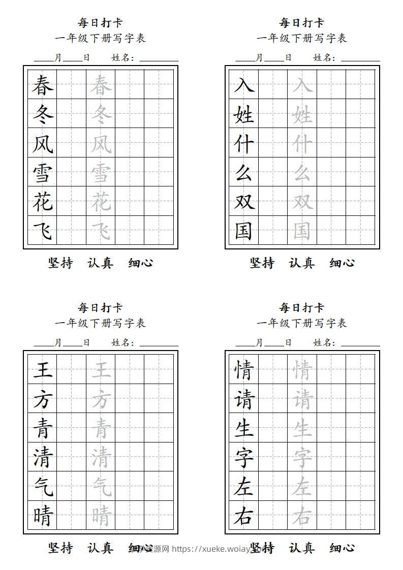 一年级下册每日练字-六八学科资料网