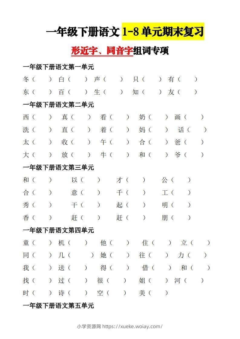 【形近字+同音字组词专项】一下期末复习-六八学科资料网