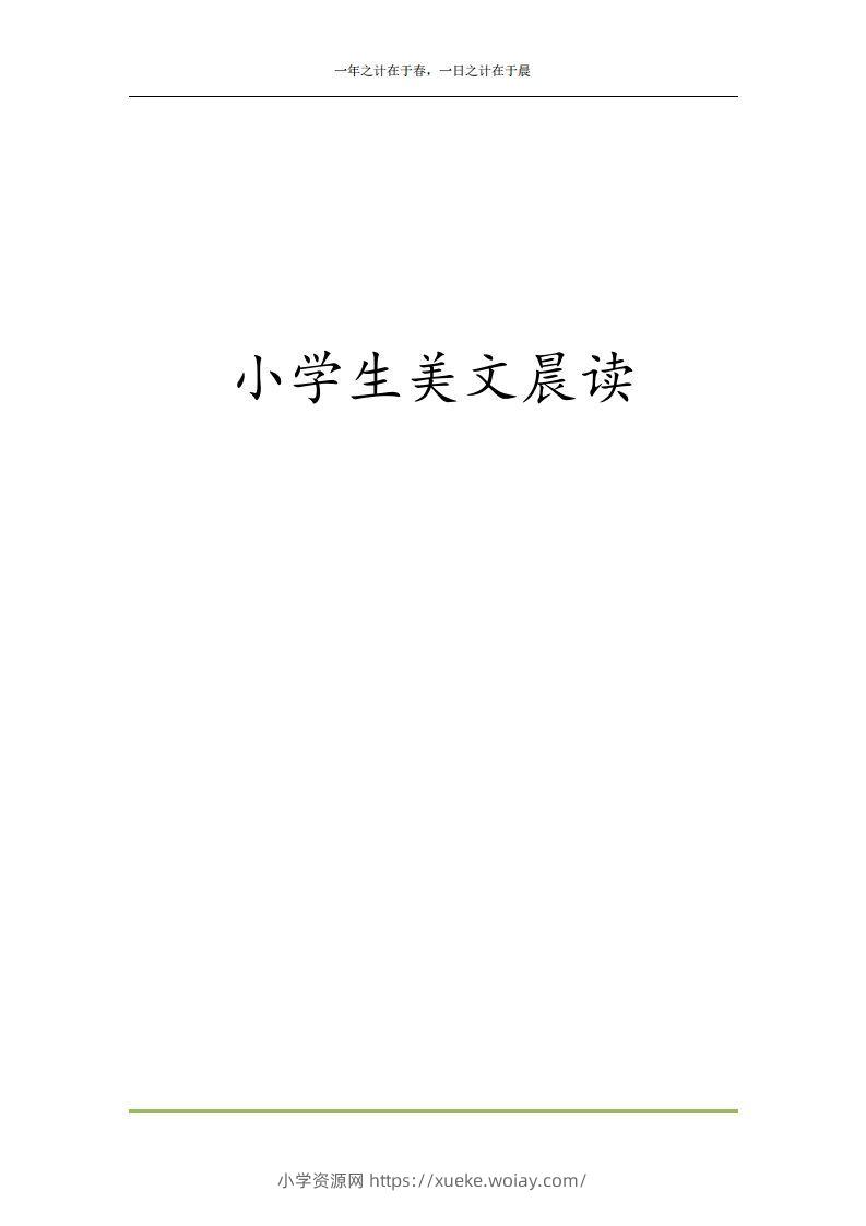 每日晨读全共58页（1-6年级）(2)二年级语文下册-六八学科资料网