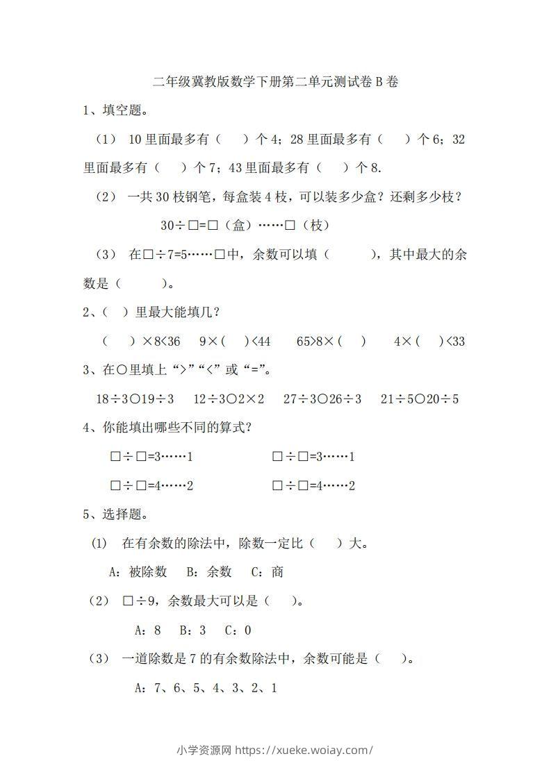 二（下）冀教版数学第二单元测试卷.2-六八学科资料网