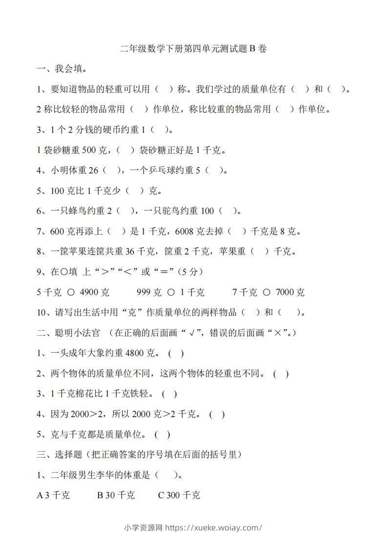 二（下）冀教版数学第四单元测试卷.2-六八学科资料网