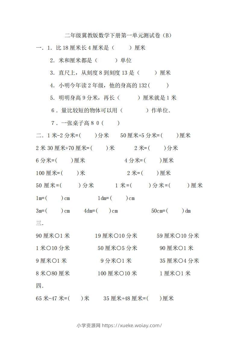 二（下）冀教版数学第一单元测试卷.2-六八学科资料网