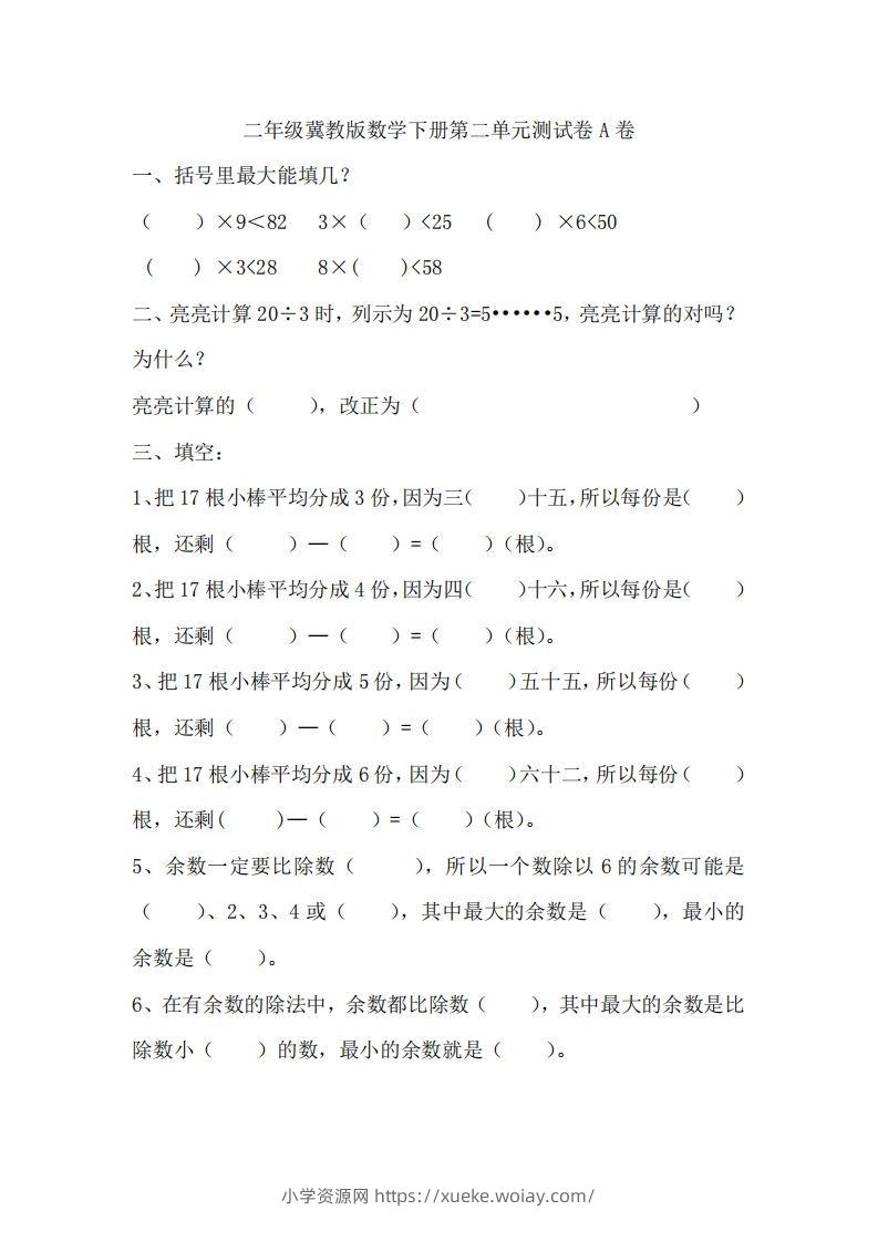 二（下）冀教版数学第二单元测试卷.1-六八学科资料网