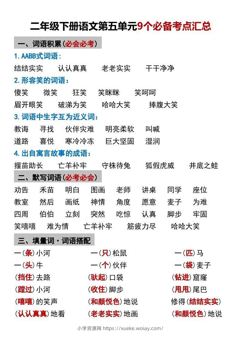 二年级下册语文第五单元9个必备考点汇总-六八学科资料网