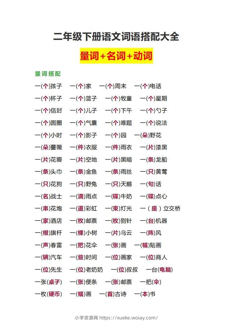 【词语搭配大全】二下语文-六八学科资料网