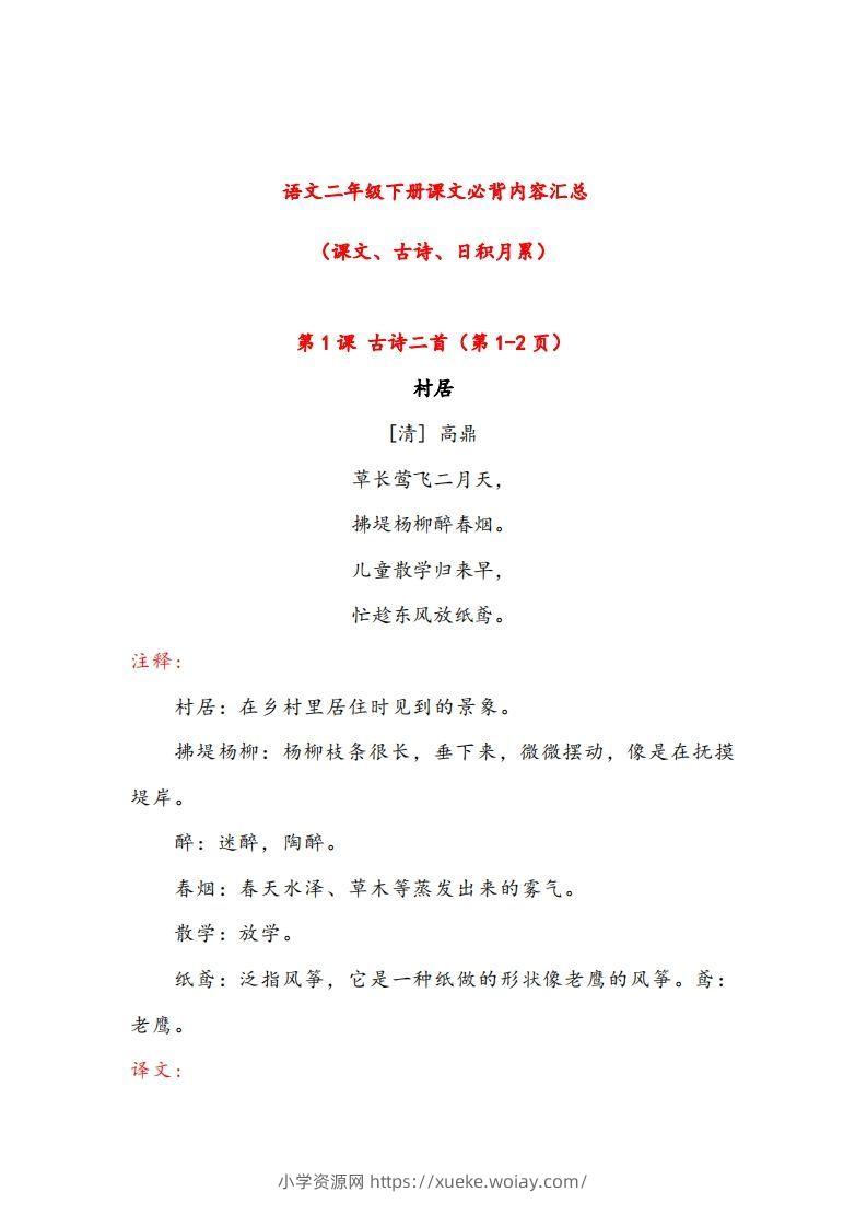 二年级下册语文课文必背内容汇总（课文、古诗、日积月累）-六八学科资料网