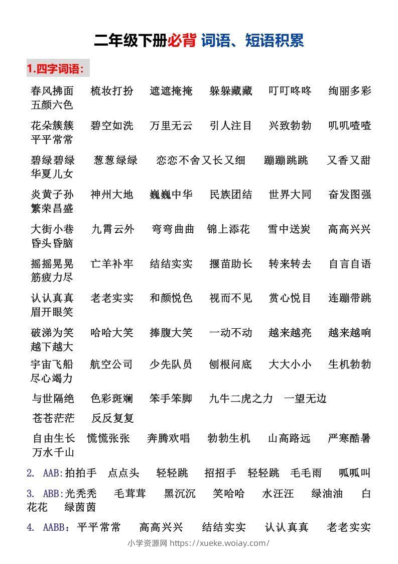 二年级下册必背词语、短语积累-六八学科资料网