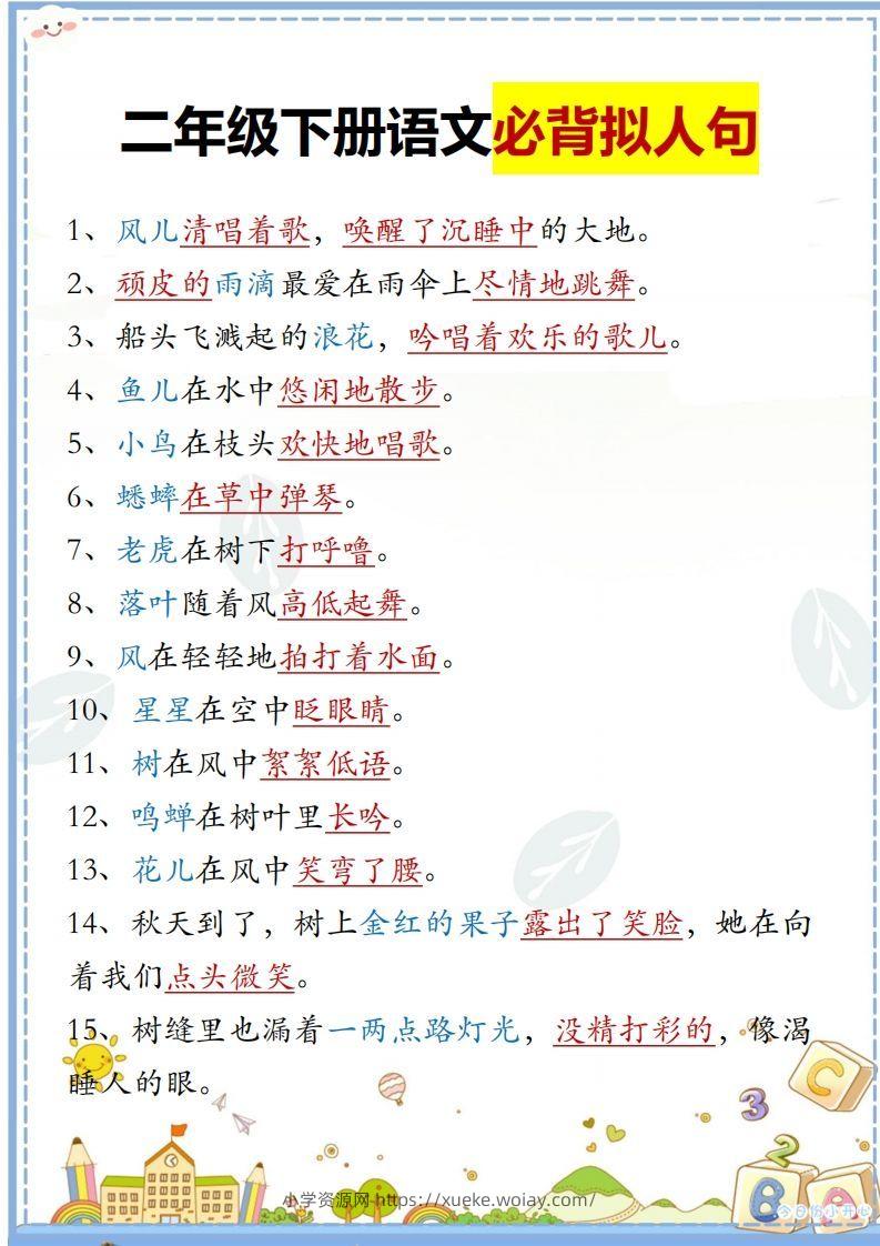 二下语文必背拟人句汇总-六八学科资料网