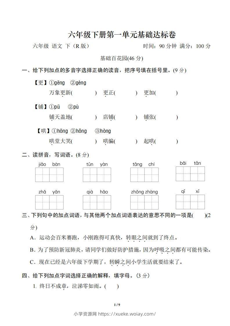 六年级下册第一单元基础达标卷-六八学科资料网