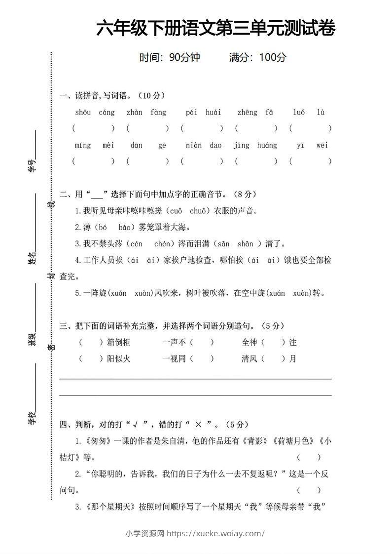 六年级下册语文第三单元测试卷-六八学科资料网