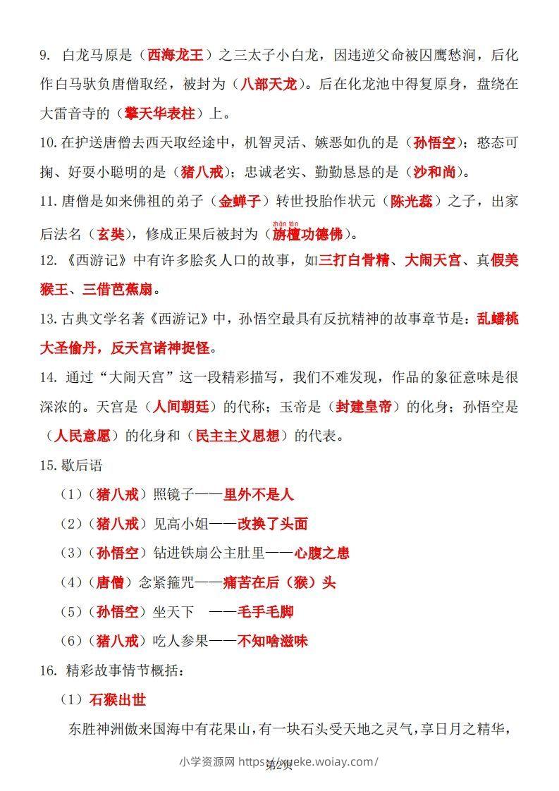 图片[2]-四大名著知识点汇总之《西游记》-六八学科资料网