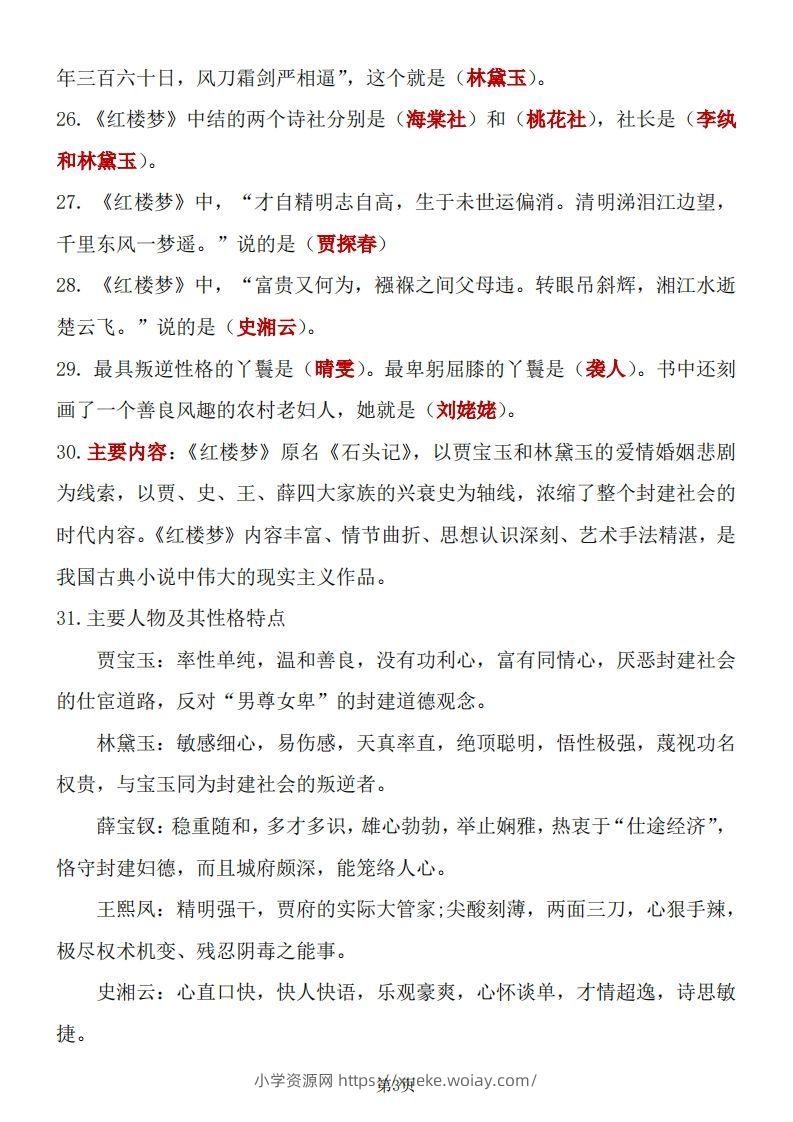 图片[3]-四大名著知识点汇总之《红楼梦》-六八学科资料网