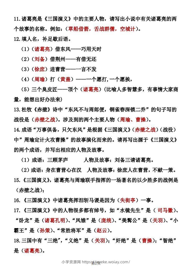 图片[2]-四大名著知识点汇总之《三国演义》-六八学科资料网