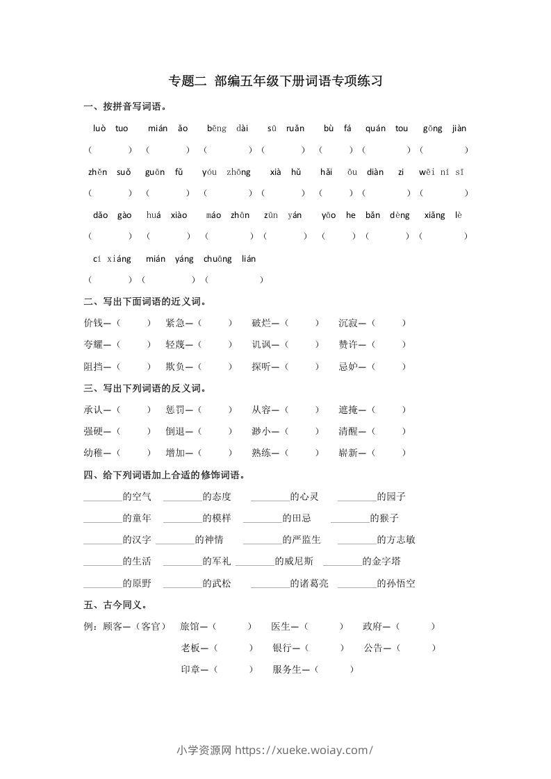 五年级语文下册词语专项练习（部编版）-六八学科资料网