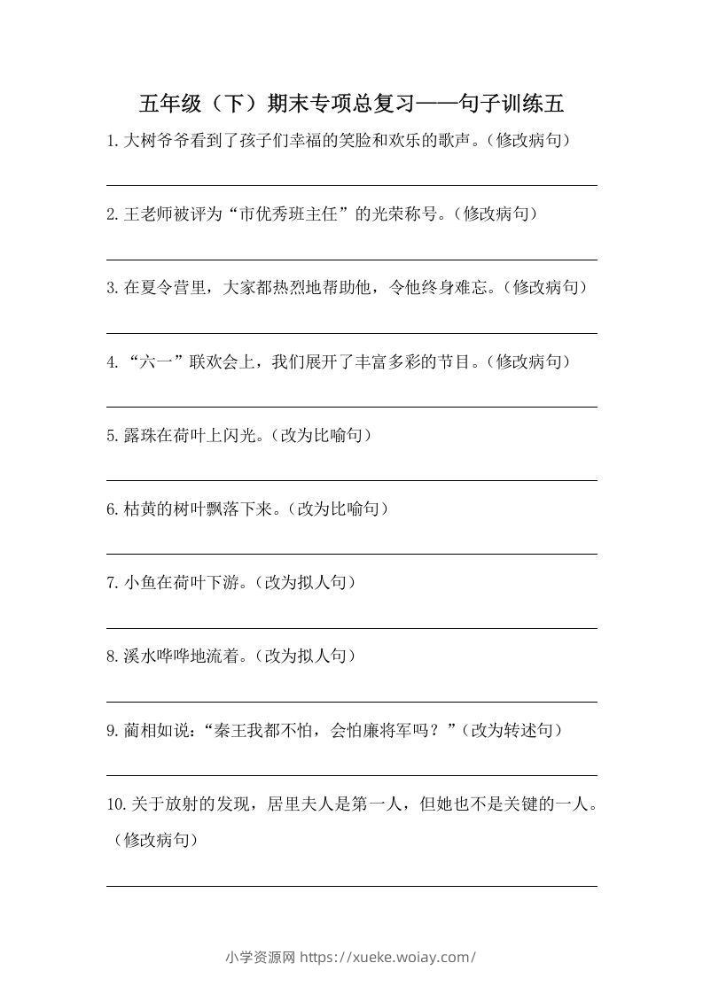 五年级语文下册期末句子训练专项训练（五）（含答案）（部编版）-六八学科资料网