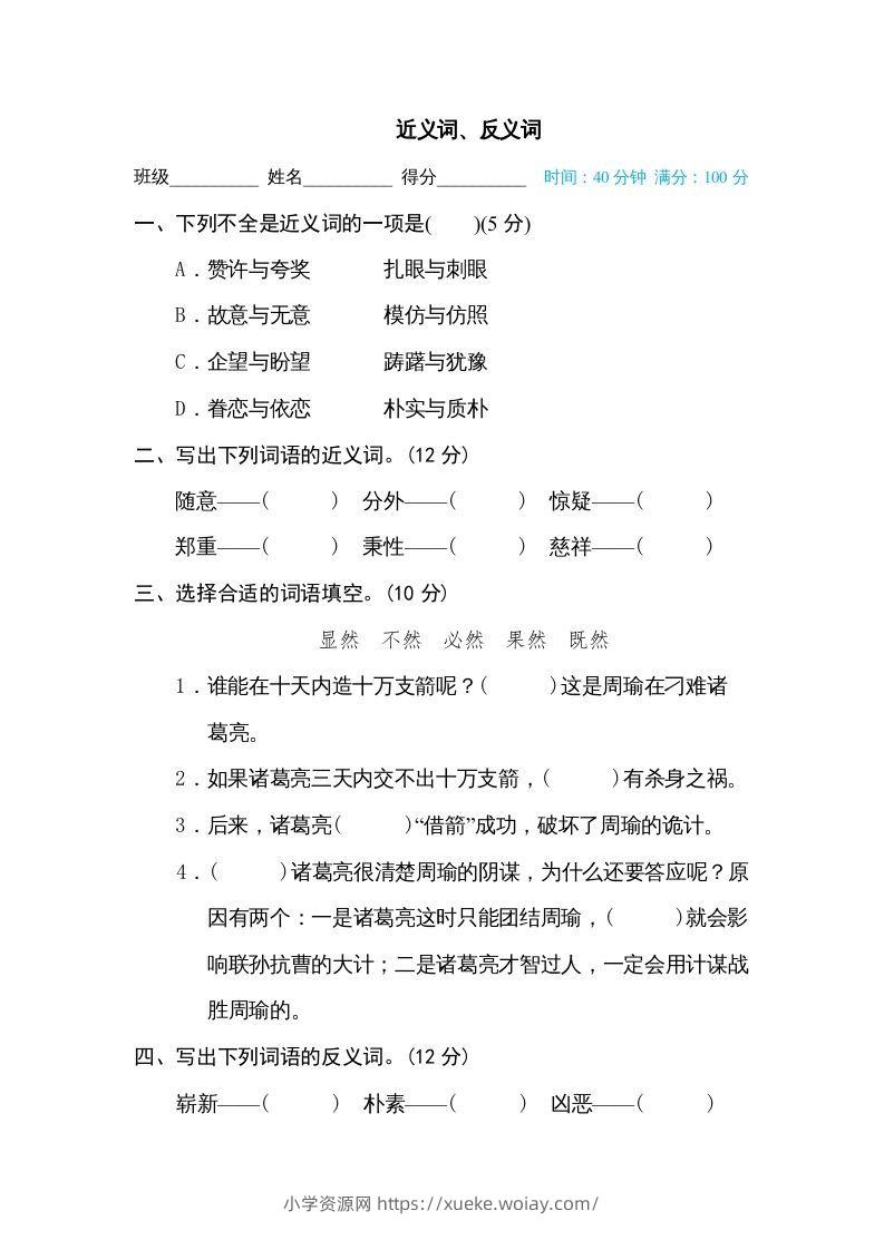 五年级语文下册近义词、反义词（部编版）-六八学科资料网