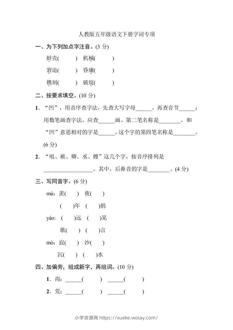五年级语文下册字词专项（部编版）-六八学科资料网