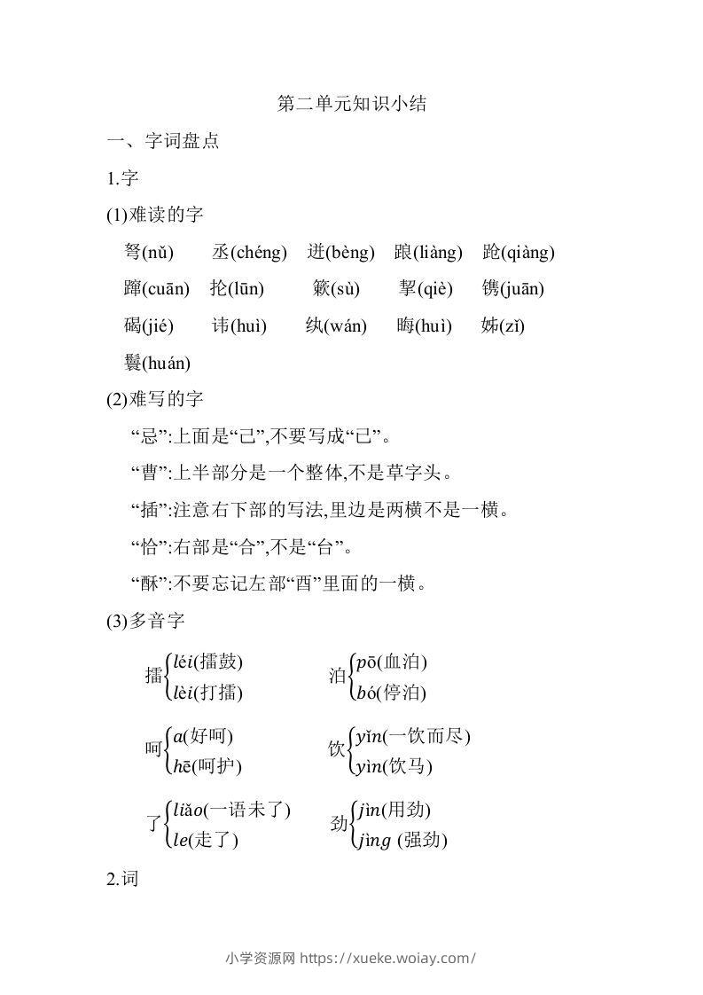 五年级语文下册02.第二单元知识小结（部编版）-六八学科资料网